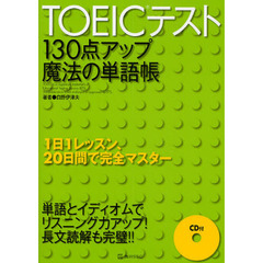 ＴＯＥＩＣテスト１３０点アップ魔法の単語帳