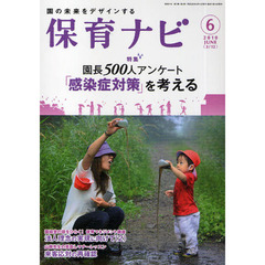 保育ナビ　園の未来をデザインする　２０１０－６　〈特集〉園長５００人アンケート「感染症対策」を考える