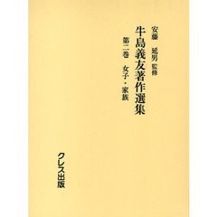 牛島義友著作選集　第２巻　女子・家族