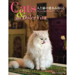 人と猫の愛ある暮らし　キャッツ＆ラ・ドルチェ・ヴィータ