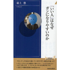 「いい人」はなぜガンになりやすいのか