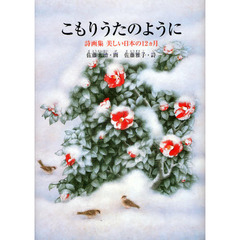 こもりうたのように　美しい日本の１２カ月　詩画集