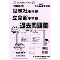 同志社小学校・立命館小学校　過去問題集