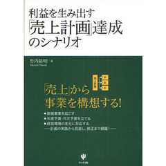 利益を生み出す「売上計画」達成のシナリオ