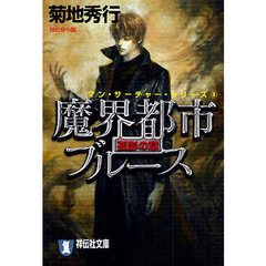 魔界都市ブルース　孤影の章