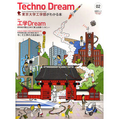 テクノドリーム　東京大学工学部がわかる本　０２　工学Ｄｒｅａｍ