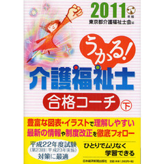 うかる！介護福祉士合格コーチ　２０１１年版下