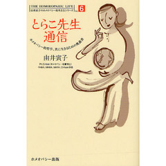 とらこ先生通信　ホメオパシー的哲学、真に生きるための奥義書