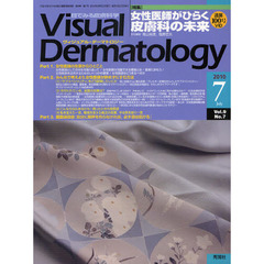 Ｖｉｓｕａｌ　Ｄｅｒｍａｔｏｌｏｇｙ　目でみる皮膚科学　Ｖｏｌ．９Ｎｏ．７（２０１０－７）　〈特集〉女性医師がひらく皮膚科の未来