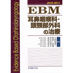 ＥＢＭ耳鼻咽喉科・頭頸部外科の治療　２０１０－２０１１