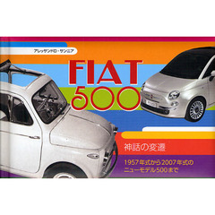 ＦＩＡＴ５００　神話の変遷