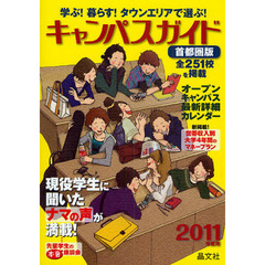 キャンパスガイド　学ぶ！暮らす！タウンエリアで選ぶ！　首都圏版２０１１年度用