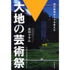 大地の芸術祭　ディレクターズ・カット　現代美術がムラを変えた