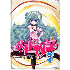 メイド戦記　　　７