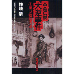 革命伝説大逆事件　１　黒い謀略の渦