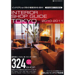インテリアショップガイド東京　３２４全店舗マップ＆写真付き　２０１０－２０１１