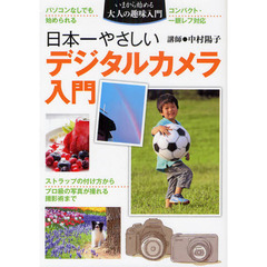 日本一やさしいデジタルカメラ入門