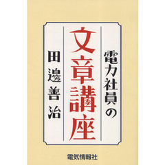 電力社員の文章講座/電気情報社/田邊善治 電力 文章（本・雑誌・コミック）の通販