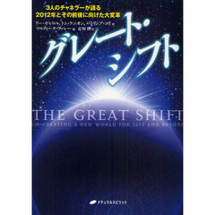 グレート・シフト　３人のチャネラーが語る２０１２年とその前後に向けた大変革