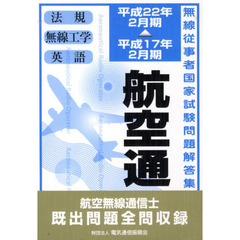 航空無線通信士　航空通　平成１７年２月－平成２２年２月