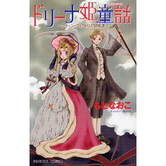 ドリーナ姫童話～クイーン・ヴィクトリア冒