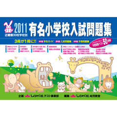 有名小学校入試問題集　近畿圏３０校学校別　２０１１