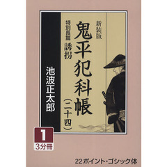 鬼平犯科帳　２４－１　新装版　特別長篇誘拐