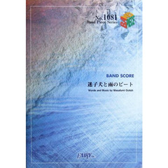 迷子犬と雨のビート　ＢＡＮＤ　ＳＣＯＲＥ