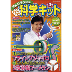 でんじろう先生のわくわく科学キット　Ｎｏ．３　フライングジャイロ