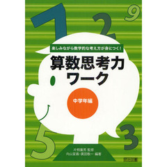 算数思考力ワーク　楽しみながら数学的な考え方が身につく！　中学年編