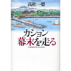 カション幕末を走る