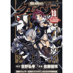 聖痕のクェイサー　　１０　ＤＶＤ付限定版