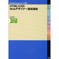 ＨＴＭＬ＆ＣＳＳ　Ｗｅｂデザイナー養成講座　Ｄｒｅａｍｗｅａｖｅｒ　ＣＳ５