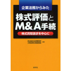 企業法務からみた株式評価とＭ＆Ａ手続　株式買取請求を中心に