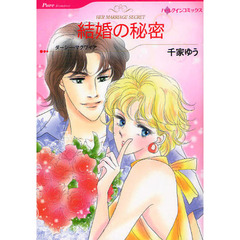 結婚の秘密