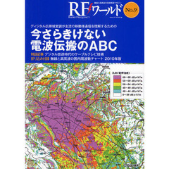 ＲＦワールド　無線と高周波の技術解説マガジン　Ｎｏ．９　今さらきけない電波伝搬のＡＢＣ　ディジタル広帯域変調が主流の移動体通信を理解するための