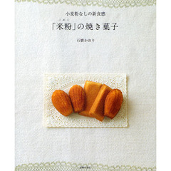 「米粉」の焼き菓子　小麦粉なしの新食感