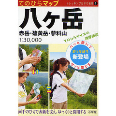 てのひらマップ八ケ岳　赤岳・硫黄岳・蓼科山