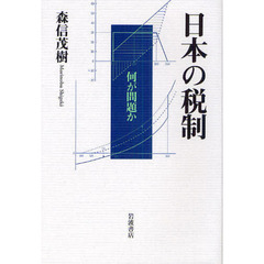 日本の税制　何が問題か