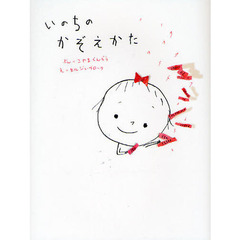 いのちのかぞえかた