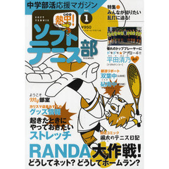 熱中（チュー）！ソフトテニス部　ＳＯＦＴ　ＴＥＮＮＩＳ　Ｖｏｌ．１（２０１０）　中学部活応援マガジン　ＲＡＮＤＡ大作戦！・起きたときのストレッチ