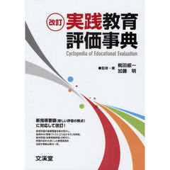 実践教育評価事典　改訂