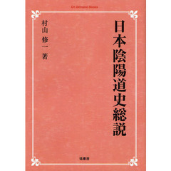 日本陰陽道史総説　オンデマンド版