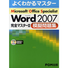 Ｍｉｃｒｏｓｏｆｔ　Ｏｆｆｉｃｅ　Ｓｐｅｃｉａｌｉｓｔ　Ｍｉｃｒｏｓｏｆｔ　Ｏｆｆｉｃｅ　Ｗｏｒｄ　２００７完全マスター２模擬問題集