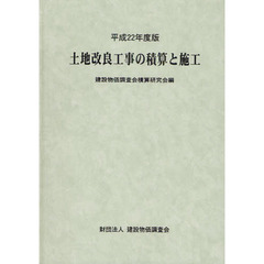 土地改良工事の積算と施工　平成２２年度版