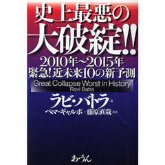史上最悪の大破綻！！　２０１０年～２０１５年緊急！近未来１０の新予測