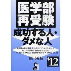 医学部再受験成功する人・ダメな人　’１２