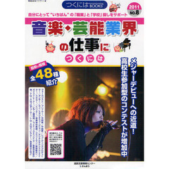 音楽・芸能業界の仕事につくには　２０１１