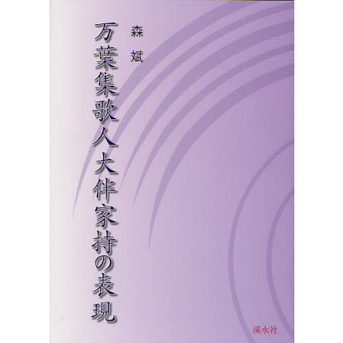 公式 オンライン ショップ 【中古】家持歌日記の研究 その他