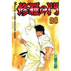 修羅の門　２６